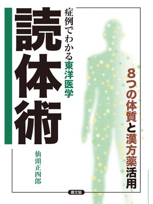 cover image of 症例でわかる東洋医学　読体術